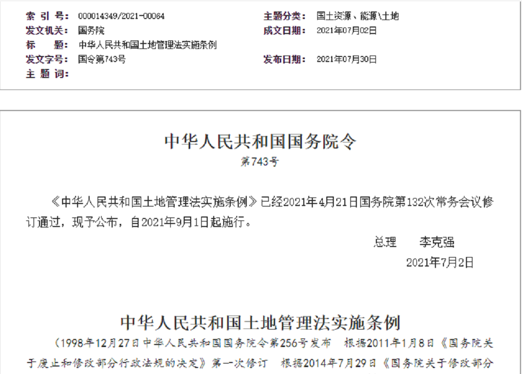青岛【拆迁律师】《中华人民共和国土地管理法实施条例》【2021.9.1施行】